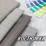 Клетка Костюмная в 4-цветах Арт.ZDRH-1805