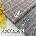 Клетка Костюмная в 2-х цветах. Арт.М-833330