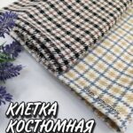 Клетка Костюмная в 2-х цветах. Арт.М-833107