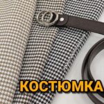 Гусяча Лапка Костюмна в 4-х кольорах. Арт.М-833262
