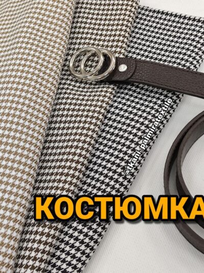 Ткань костюмка гусиная лапка в 3-х (4-х) цветах купить оптом