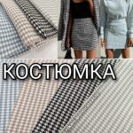 Гусиная Лапка Костюмная Крупная в 4-х цветах. Арт.Х-8886