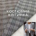 Клетка Костюмная в 2-х цветах. Арт.М-833230