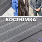 Костюмка Универсальная Комплект Серый: Однотон + Клетка