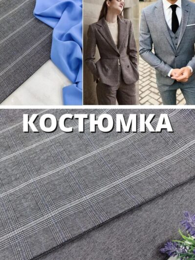 Костюмка Универсальная Серая Комплектом купить оптом
