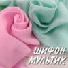 Шифон Мультик Однотонный купить оптом- пальмира