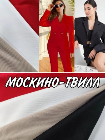 Ткань Москино Твилл Диагональ в 4-х цветах купить оптом
