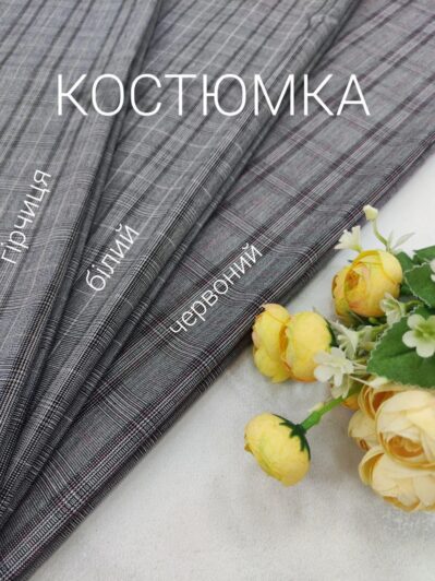 Ткань Костюмка клетка серая в 3-х цветах купить оптом