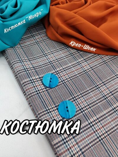 Костюмная клетка бирюзовая с терракотовым купить оптом