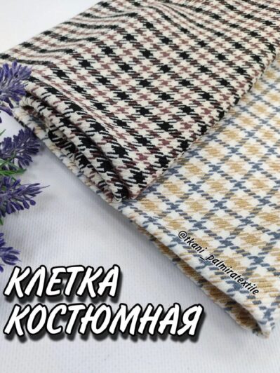 Клетка костюмная в 2-х цветах: коричневый и бежевый купить оптом
