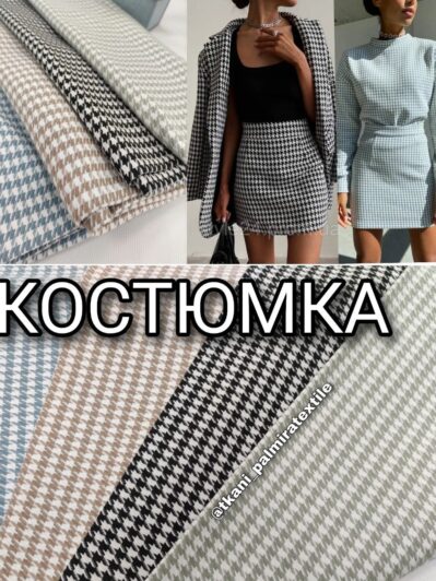 Костюмка гусиная лапка крупная в 4-х цвета купить оптом