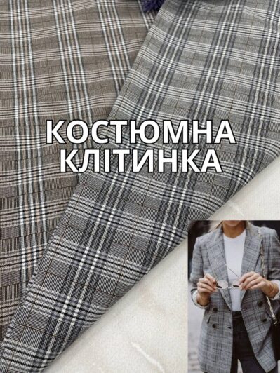 Ткань костюмная в клетку в двух цветах купить оптом недорого в Украине - Пальмира