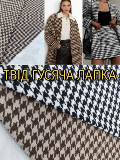 Твид Гусиная Лапка крупная в 2-х цветах купить оптом