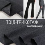 Твид Трикотаж Двухсторонний Турецкий