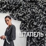 Штапель Charge-принт Дрібний малюнок: чорний