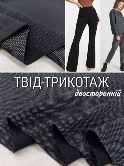 Ткань Твид Трикотаж Двухсторонний Купить оптом- пальмира