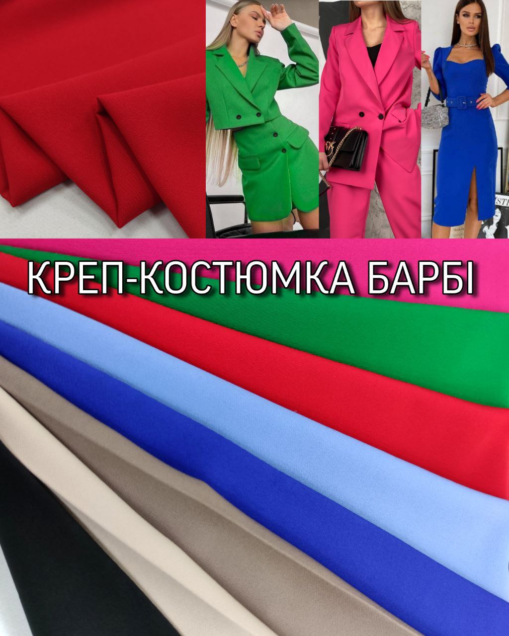 Ткань Костюмка Креп Барби Ашан Модуль купить оптом недорого- Пальмира Текстиль