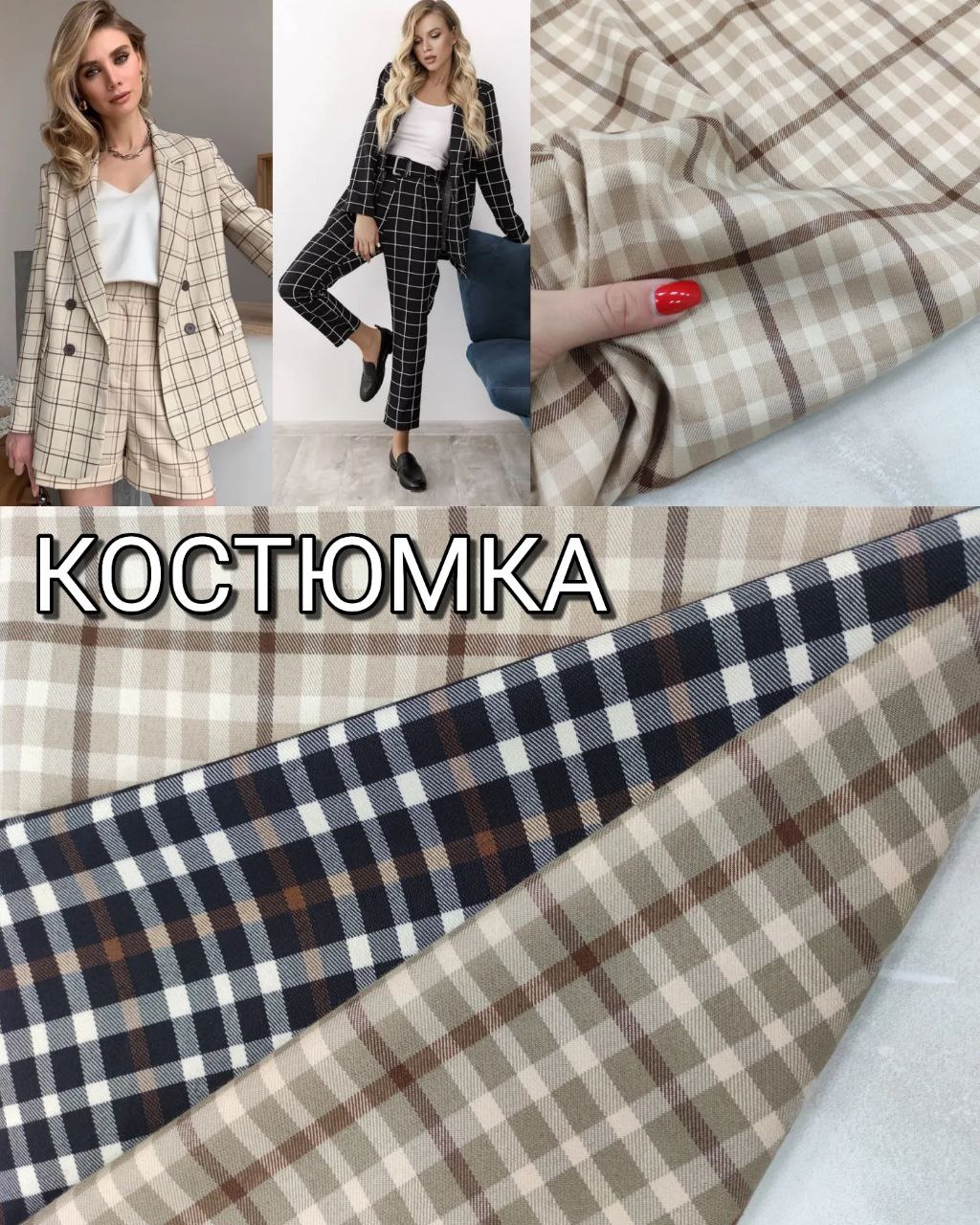 Ткань костюмка клетка в 3-х цветах купить оптом- Пальмира