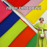 Льон Однотонний Сумішевий Палітра 1