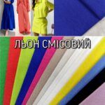 Льон Однотонний Сумішевий Палітра 1