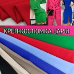 Креп Костюмка Барбі Однотонна Палітра №6