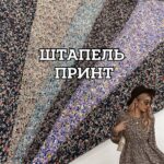 Штапель Charge-принт Дрібні Квіти 6 кольорів д.2252
