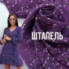 Ткан Штапель Принт фиолетовый цвет (сиреневый цвет, цвет черного винограда) купить оптом на сарафаны, платья, юбки и костюмы- ПАЛЬМИРА