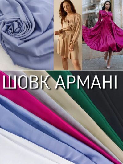 Ткань шелк армани новая палитра цветов купить оптом недорого- Пальмира Текстиль