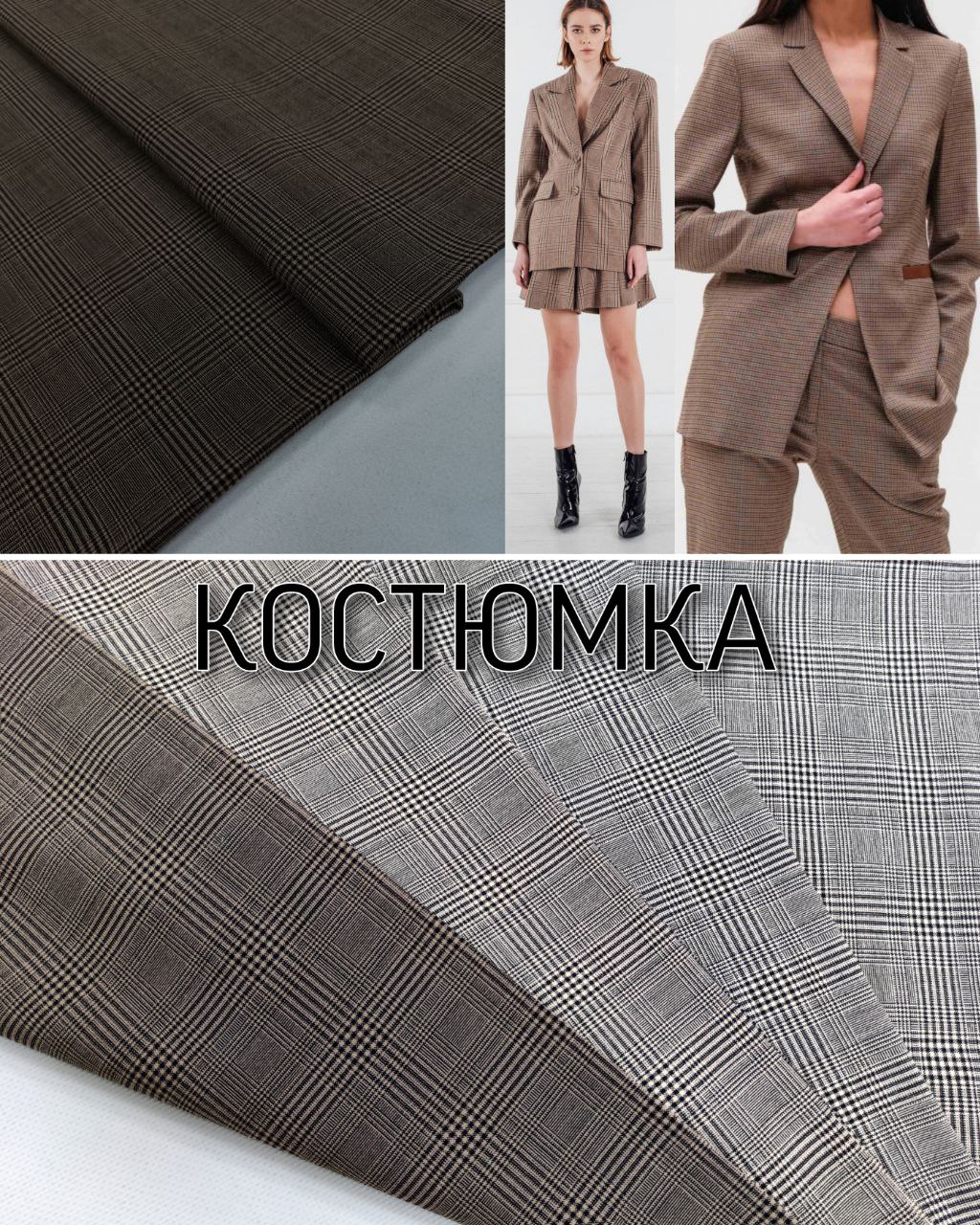 Ткань Костюмка Клетка в 3-х цветах на брюки, пиджаки, ккостюмы, юбки, платья купить оптом- Пальмира