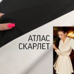 Атлас Скарлет в 2-х цветах