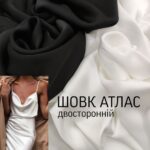 Атлас Шелк Двухсторонний в 2- цветах