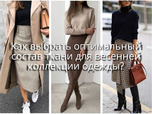 Як обрати оптимальний склад тканини для весняної колекції одягу?