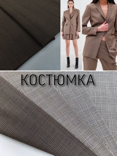 Ткань Костюмка Клетка в 3-х цветах на брюки, пиджаки, ккостюмы, юбки, платья купить оптом- Пальмира