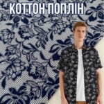 Коттон Поплин стрейч Мелкий Рисунок