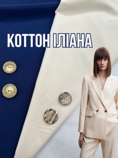 Ткань Коттон костюмный Иллиана в 2-х цветах купить оптом- Пальмира Текстиль