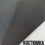 Брючно-Костюмная Мелкая Клетка Арт. Х-9296