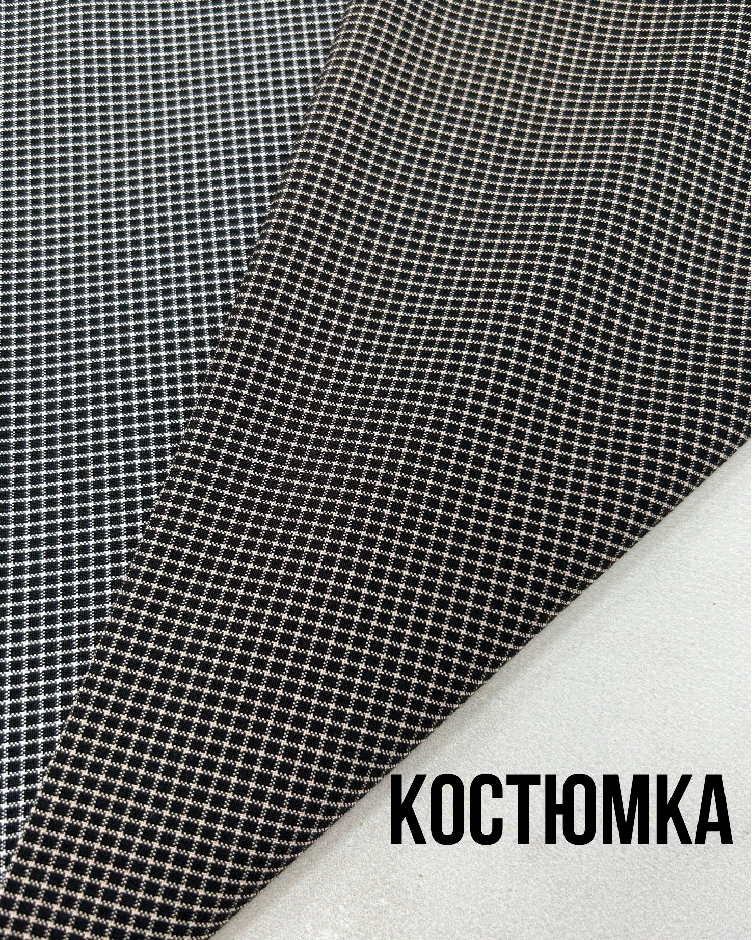 Ткань костюмка с вискозой в мелкую клетку на костюмы, пиджаки, брюки,юбки и платья купить оптом и мелким оптом- Пальмира