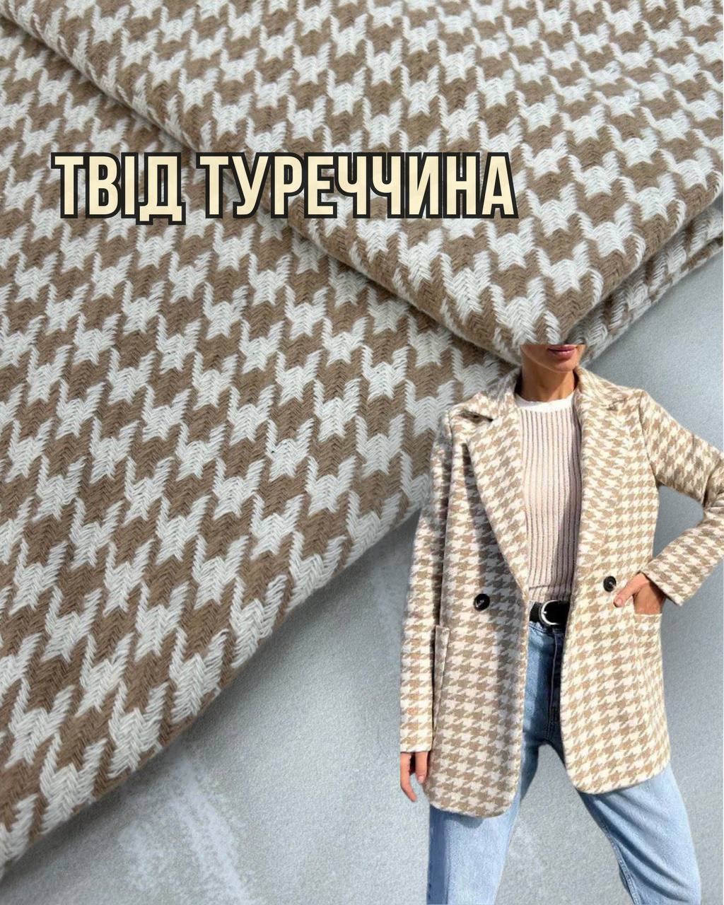 Ткань Твид Лапка Бежевая С Белым Пальтовая Костюмная Купить оптом недорого- Пальмира
