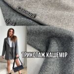 Трикотаж Кашемір Ялинка Арт. PLM-0014