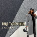 Твід Костюмно-Пальтовий Ялинка Туреччина