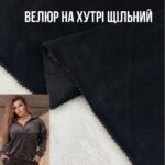 Велюр на хутрі Чорний, Високе хутро