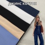 Коттон Джинс Стрейч, 5 кольорів