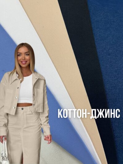 Джинсова Тканина