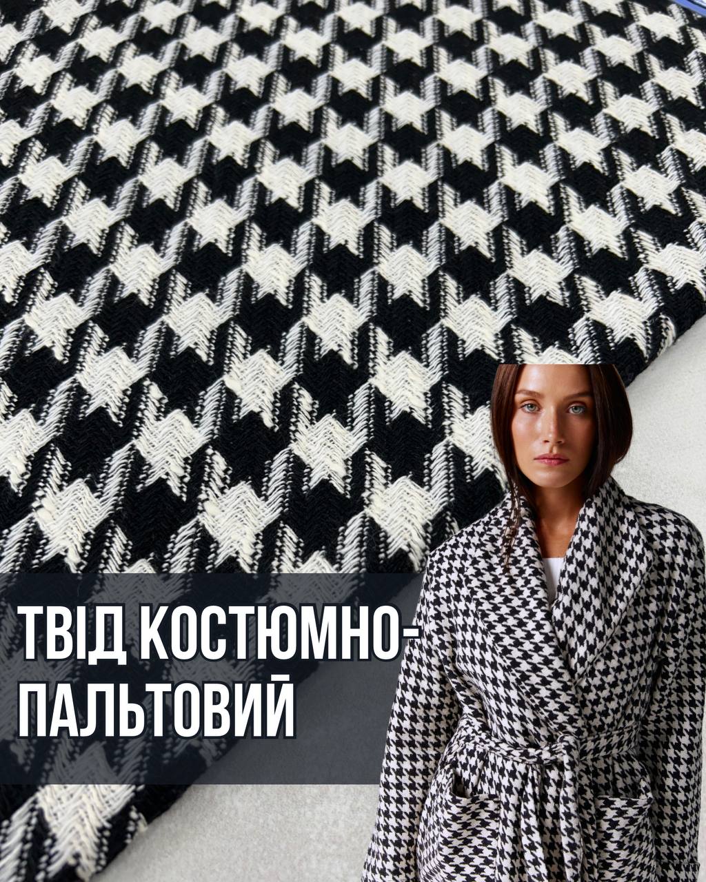 Ткань Твид Костюмно пальтовый Турецкий крупная лапка черно-белая купить оптом и мелким оптом- Пальмира