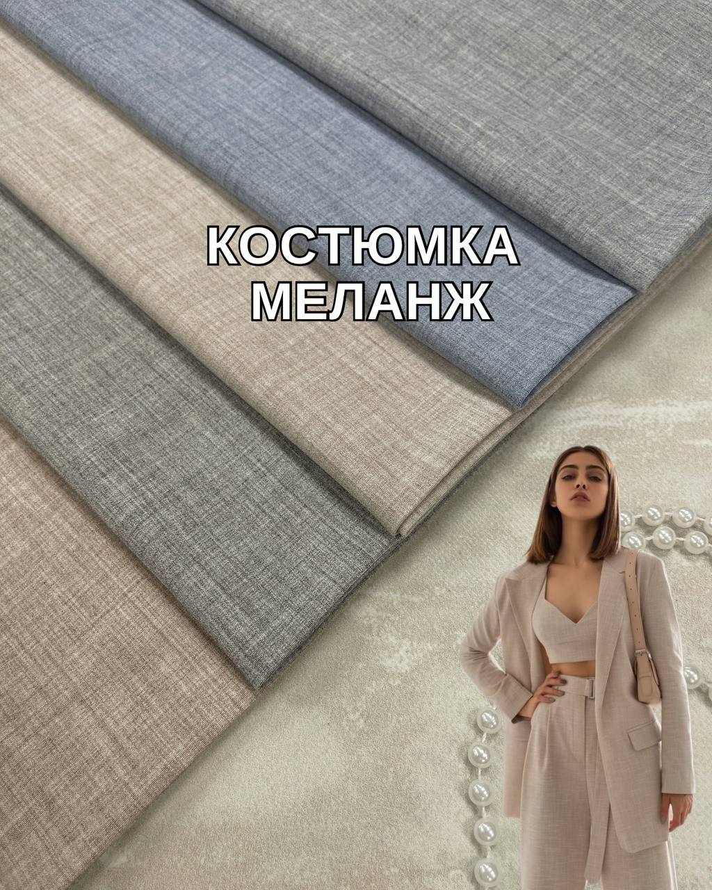 Ткань Костюмка Меланж в цветах купить оптом на костюмы, брюки - ПАЛЬМИРА
