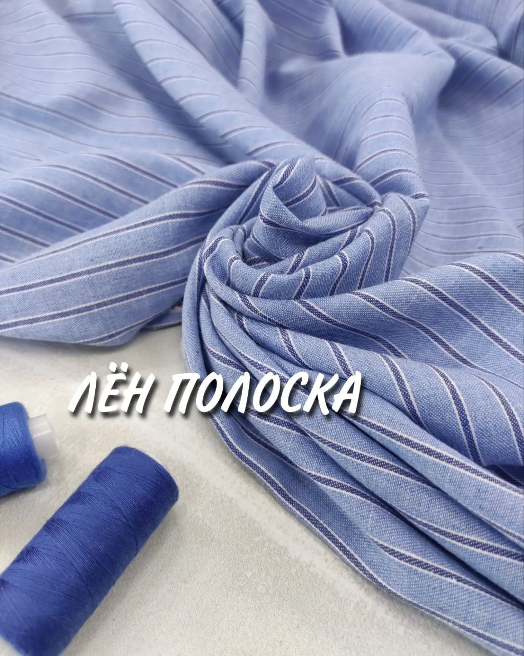 Лен Полоска голубая плательная купить оптом недорого- Пальмира