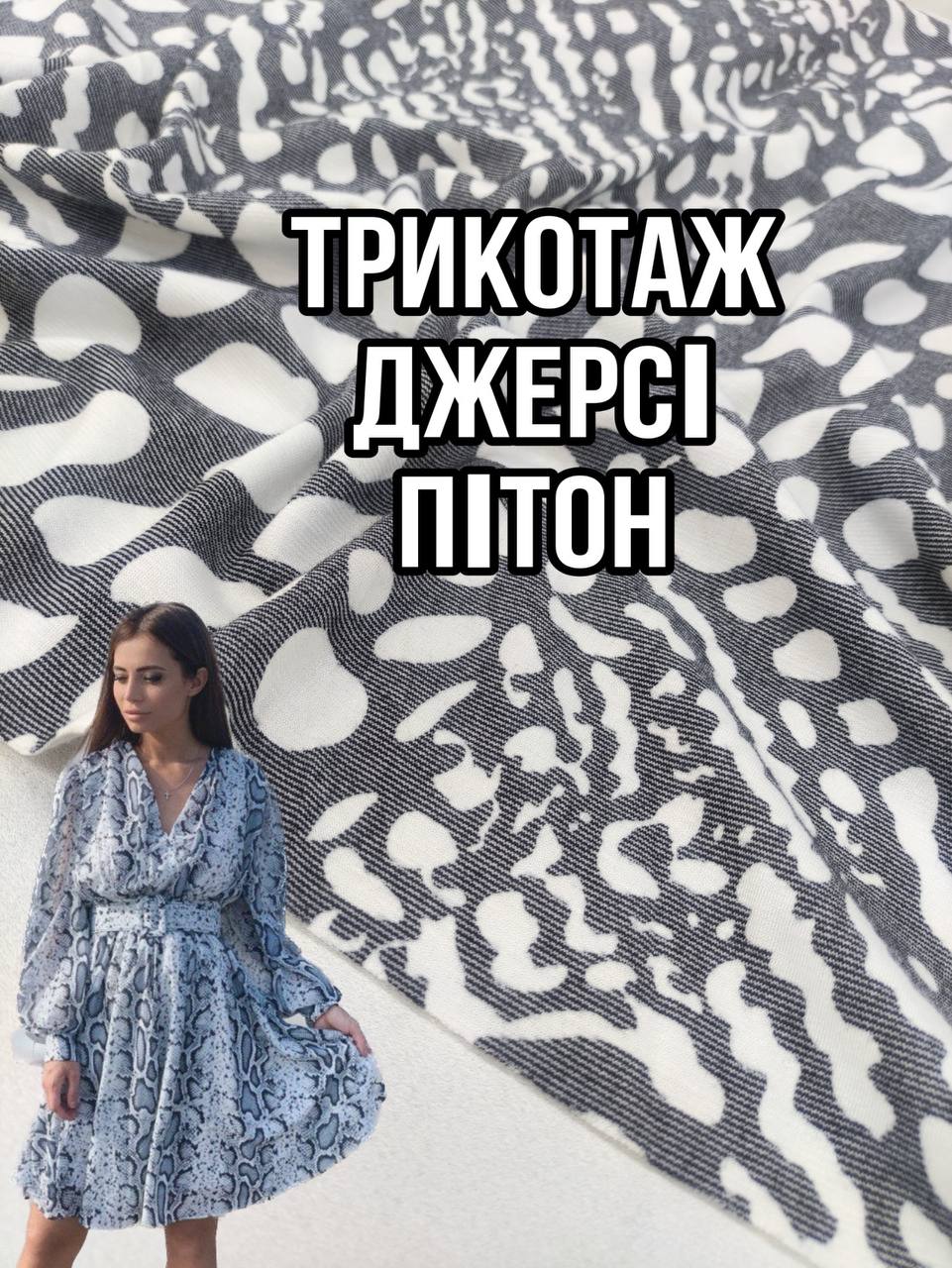 Ткань Трикотаж Джерси Питон на платья, юбки, костюмы купить оптом- Пальмира
