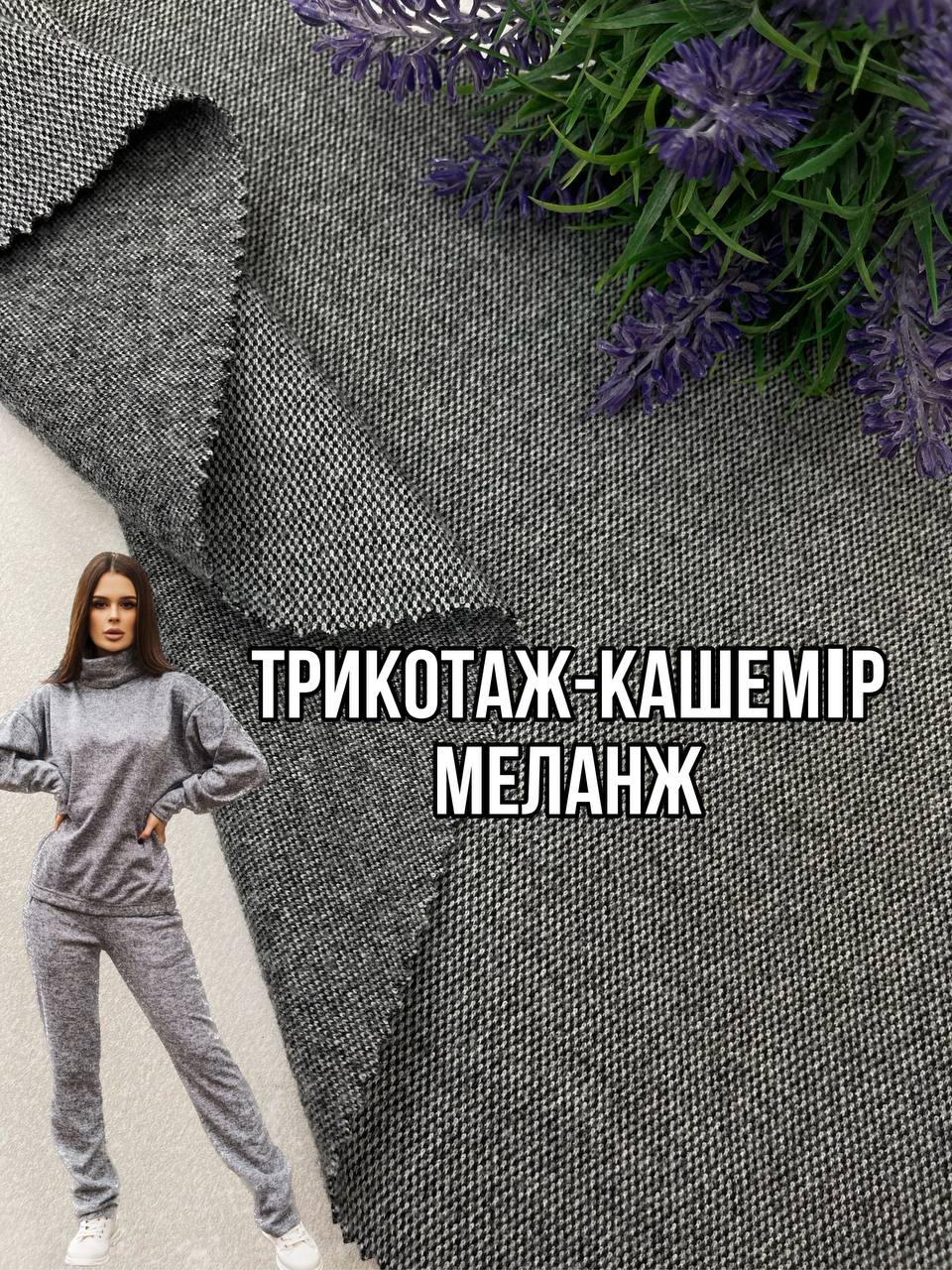Ткань Трикотаж кашемир меланж Серый Камила купить оптом на костюмы, брюки, сарафаны- Пальмира