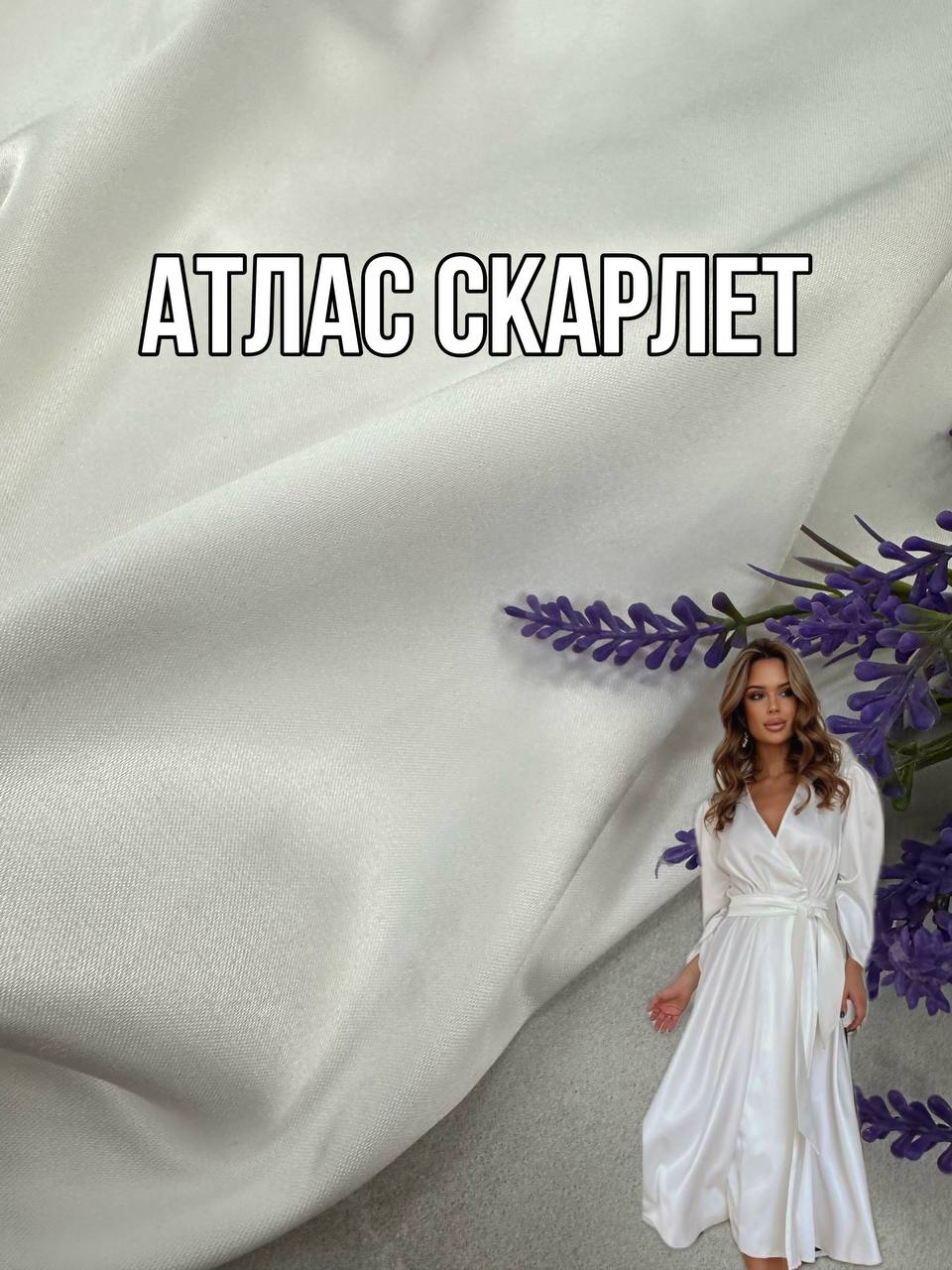 Ткань Атлас Скарлет Молочный цвет купить оптом недорого на платья, сарафаны, юбки, костюмы и блузки- ПАЛЬМИРА