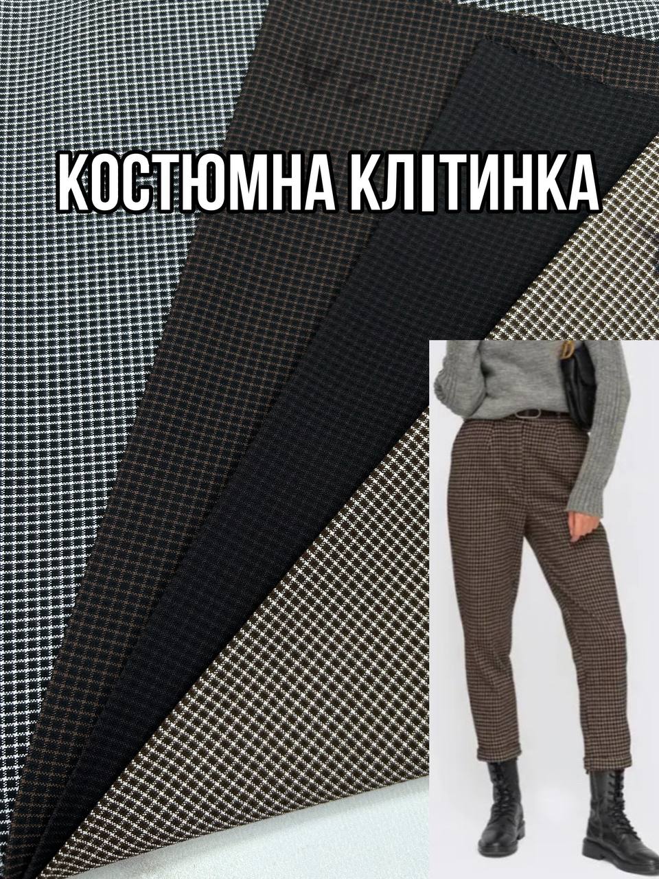 Ткань костюмная мелкая клетка на брюки, костюмы, пиджаки купить оптом недорого- Пальмира
